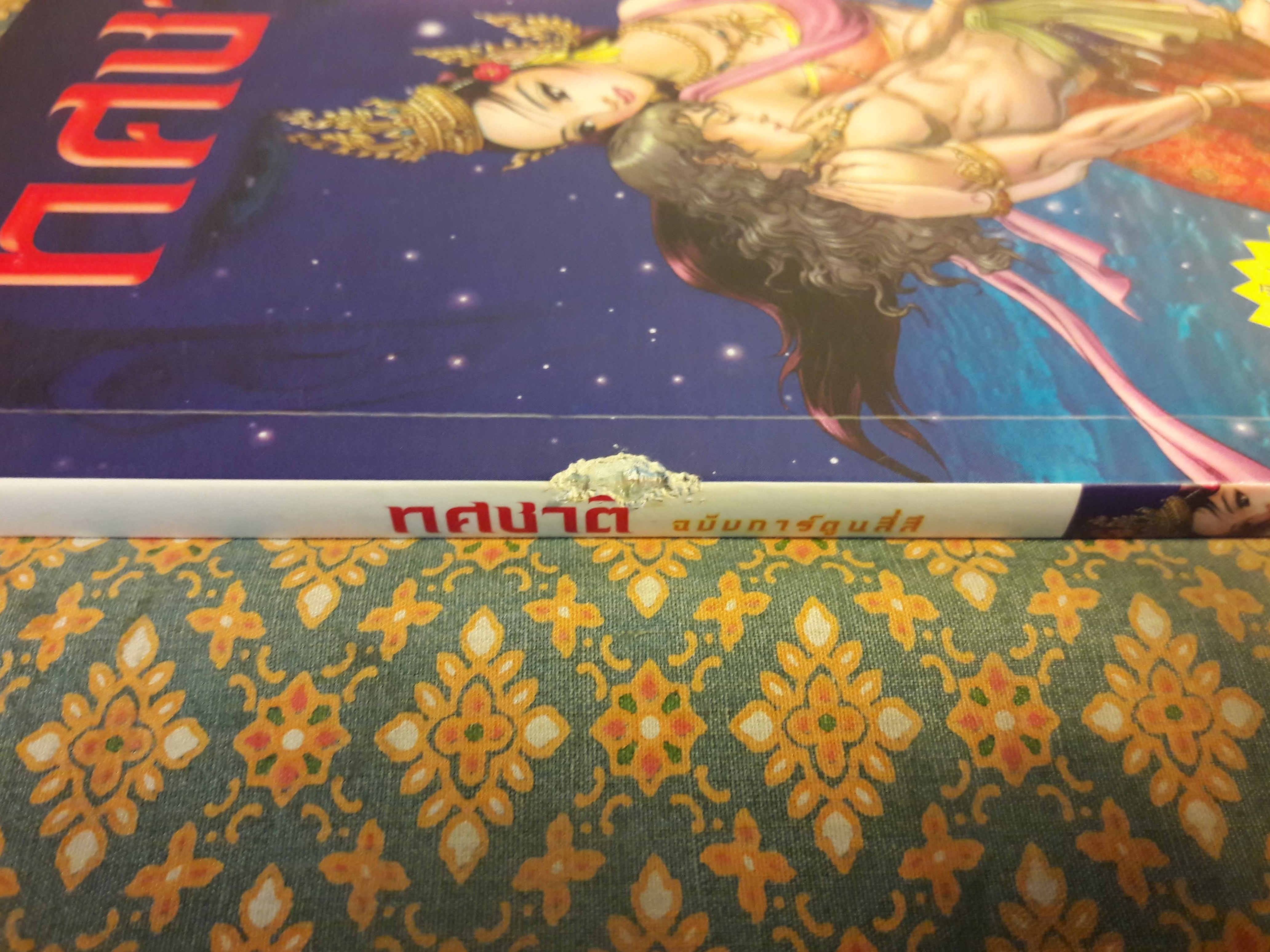 ทศชาติ ฉบับการ์ตูน “สินค้ามีตำหนิ”