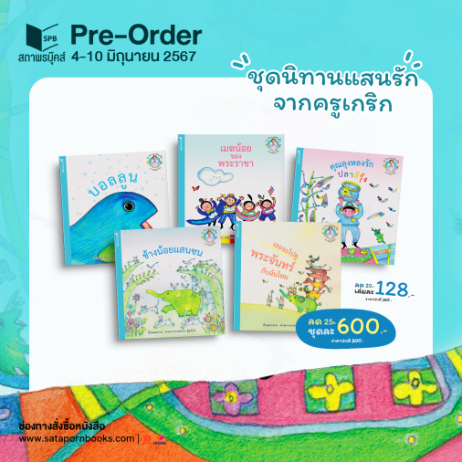 สถาพรบุ๊คส์ รวมหนังสือ ชุดนิทานแสนรักจากครูเกริก 5 เล่ม โดย ศาสตราจารย์เกริก ยุ้นพันธ์