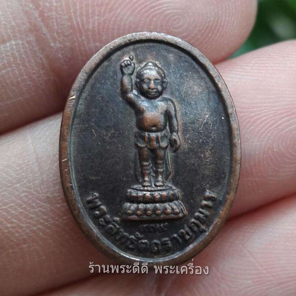 เหรียญพระสิทธัตถราชกุมาร วัดไทยลุมพินี เนปาล