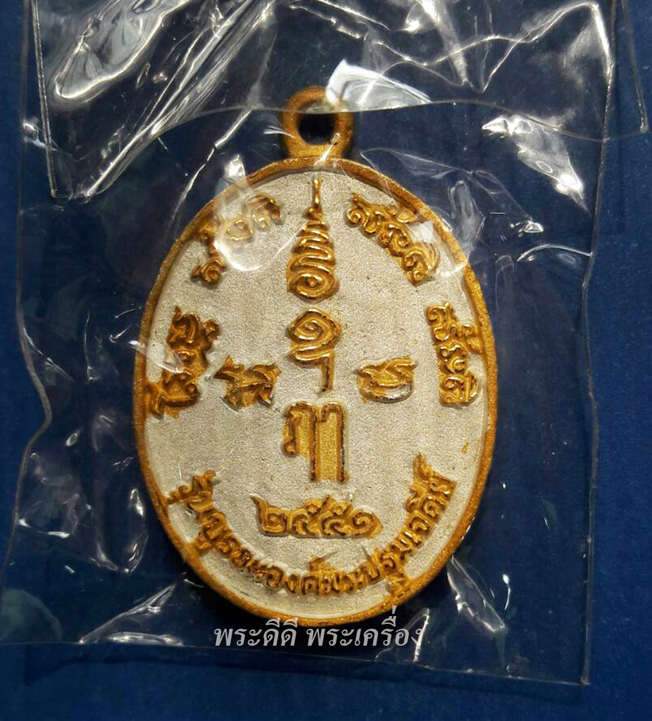 เหรียญพระปฐมเจดีย์ วัดพระปฐมเจดีย์ นครปฐม รุ่นบูรณะองค์พระปฐมเจดีย์ ปี 2551