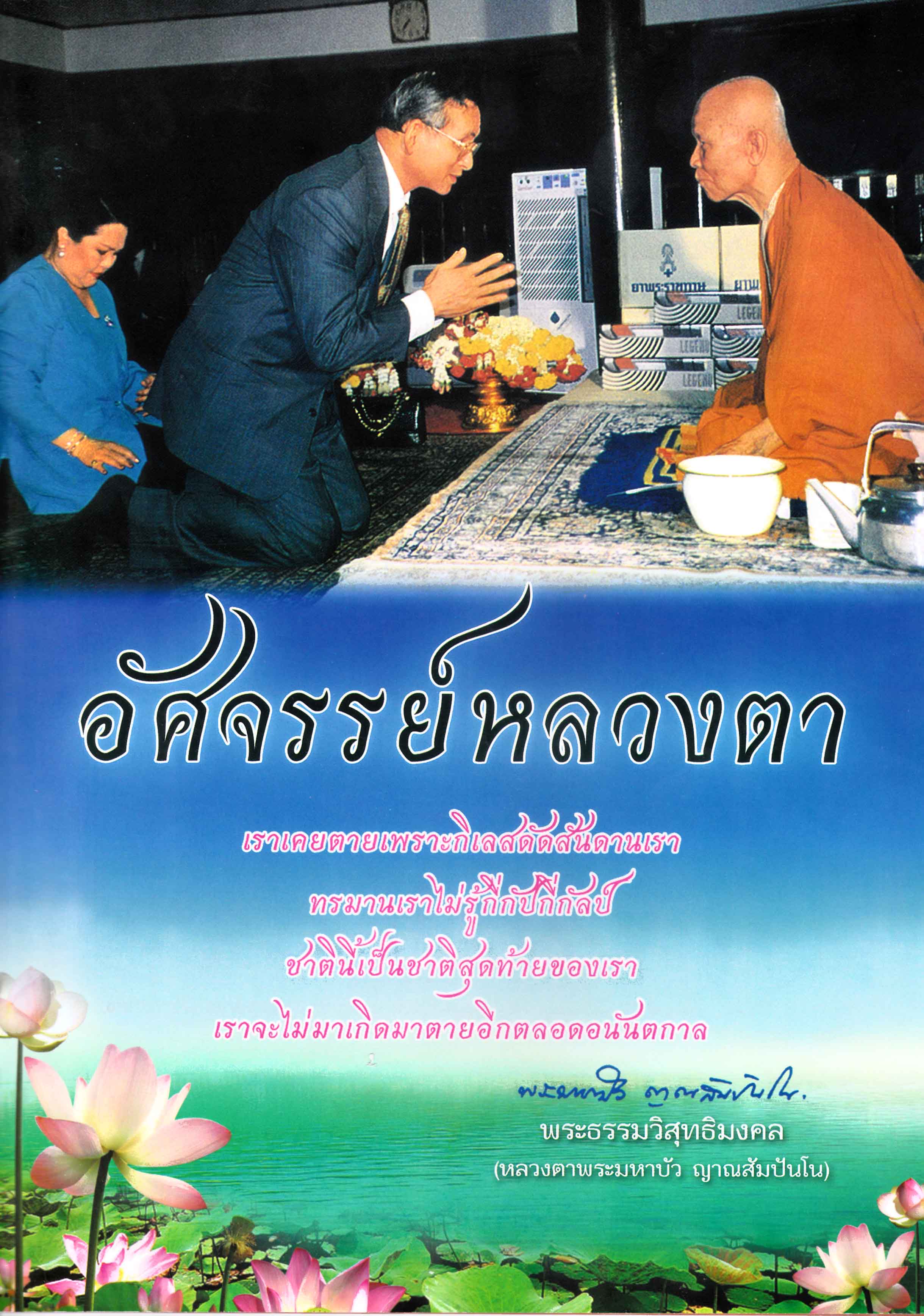 หนังสือ อัศจรรย์หลวงตา หลวงตามหาบัว