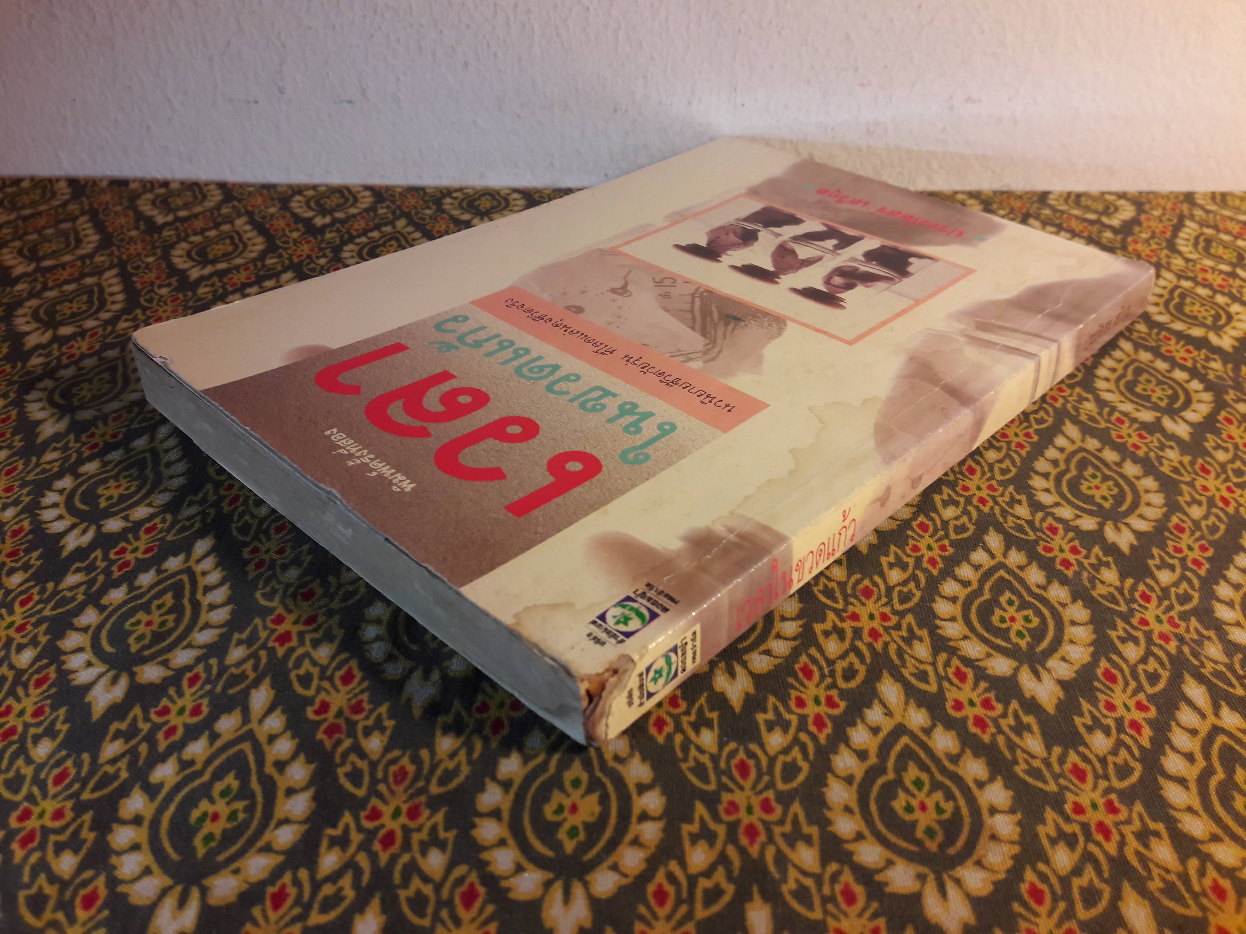 เวลาในขวดแก้ว "หนังสือดี 100 ชื่อเรื่อง ที่เด็กและเยาวชนไทยควรอ่าน/วรรณกรรมแห่งชาติ"