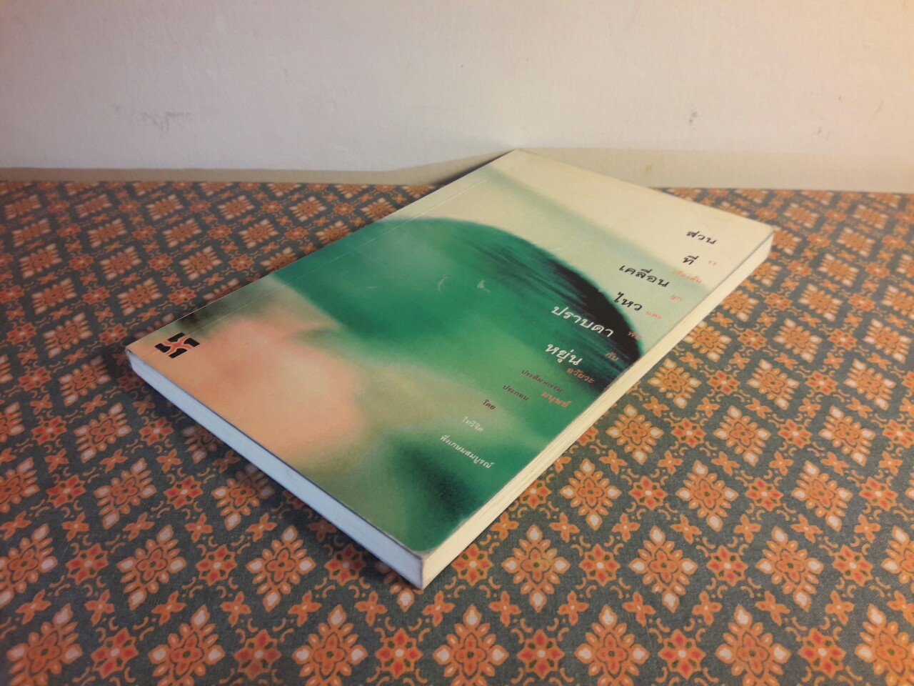 ส่วนที่เคลื่อนไหว