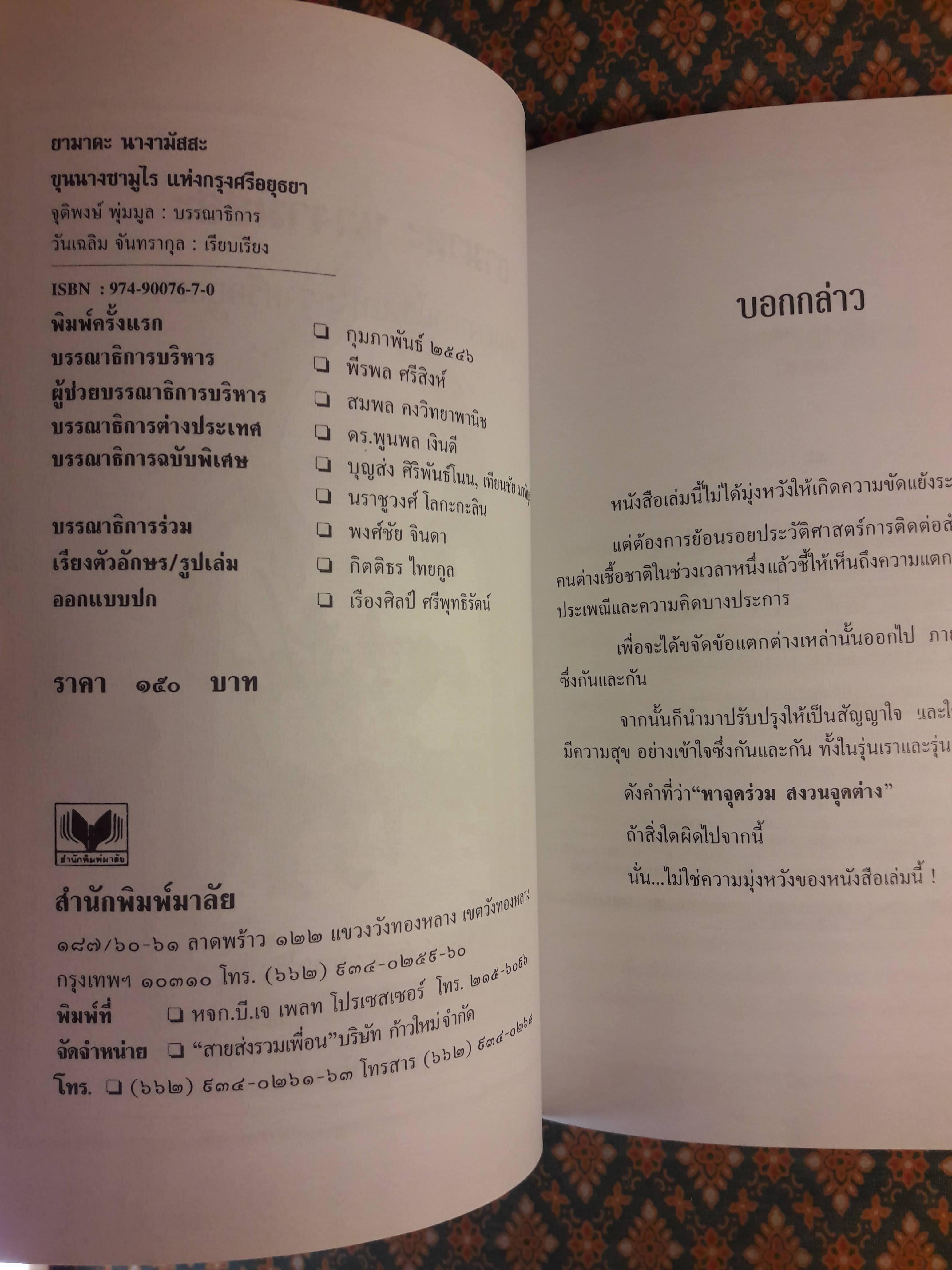 ยามาดะ นางามัสสะ ขุนนางซามูไรแห่งกรุงศรีอยุธยา