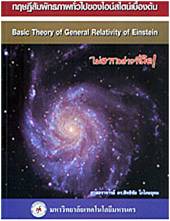 ทฤษฎีสัมพัทธภาพทั่วไปของไอน์สไตน์เบื้องต้น (Basic Theory of General Relativity of Einstein)