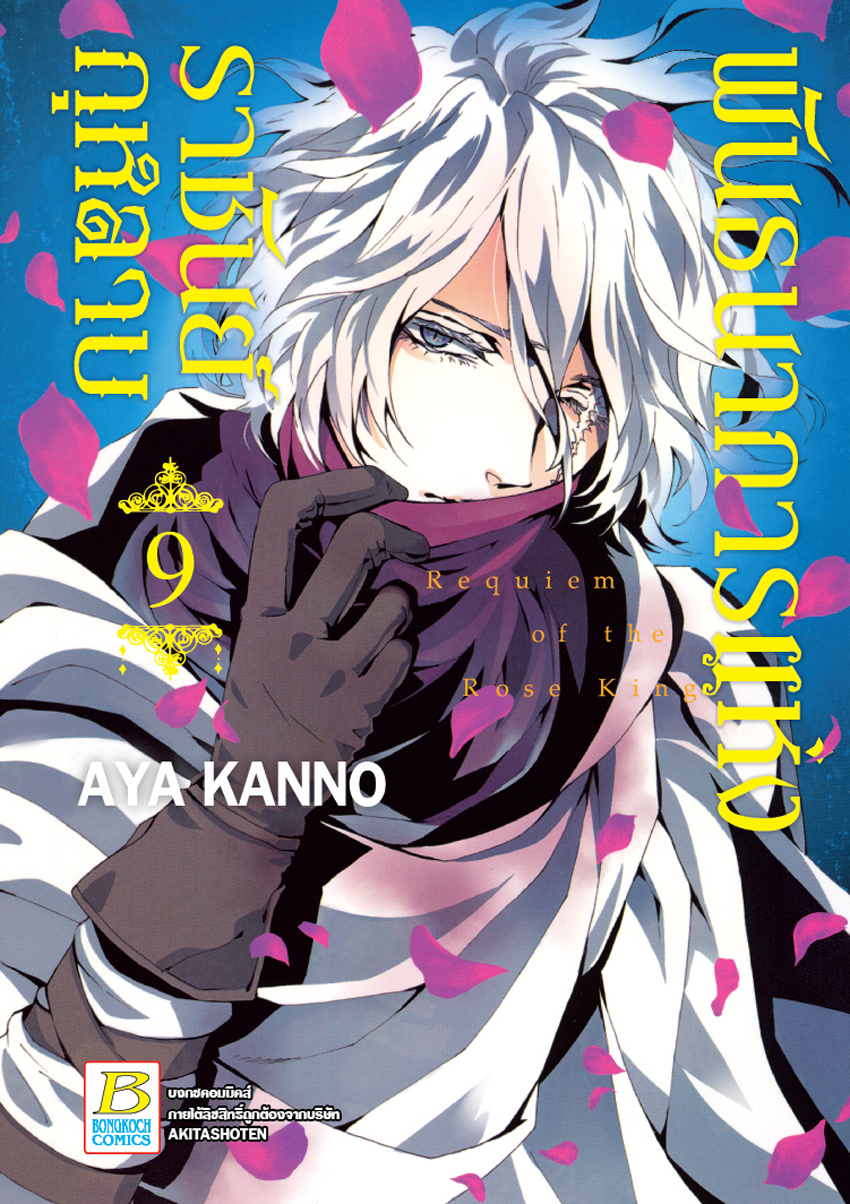 หนังสือการ์ตูนเรื่อง พันธนาการแห่งราชันย์กุหลาบ เล่ม 9