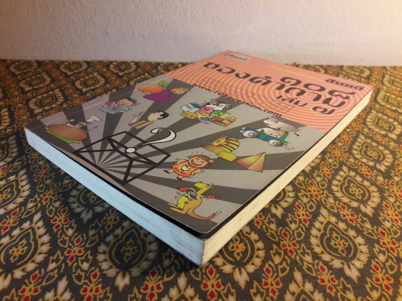 108 ซองคำถาม เล่ม 7