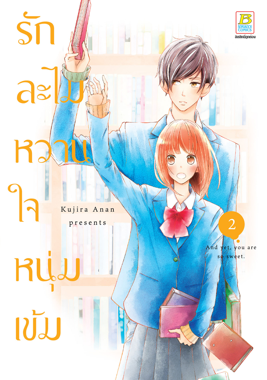 หนังสือการ์ตูนเรื่อง รักละไม หวานใจหนุ่มเข้ม เล่ม 2