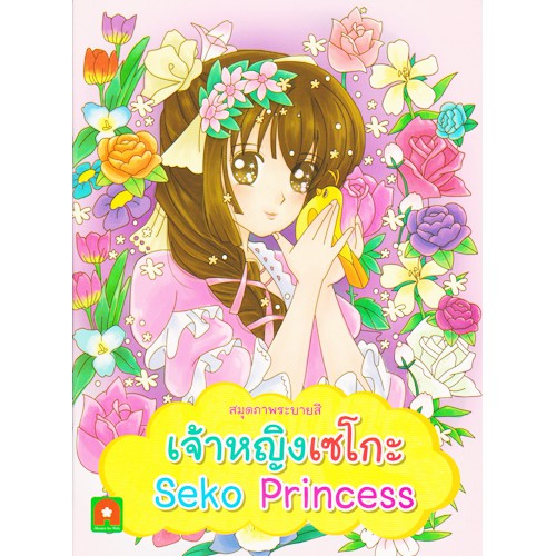Aksara for kids ระบายสีเจ้าหญิงเซโกะ