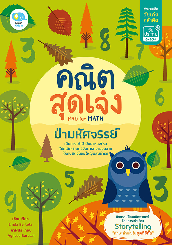 คณิตสุดเจ๋ง: ป่ามหัศจรรย์