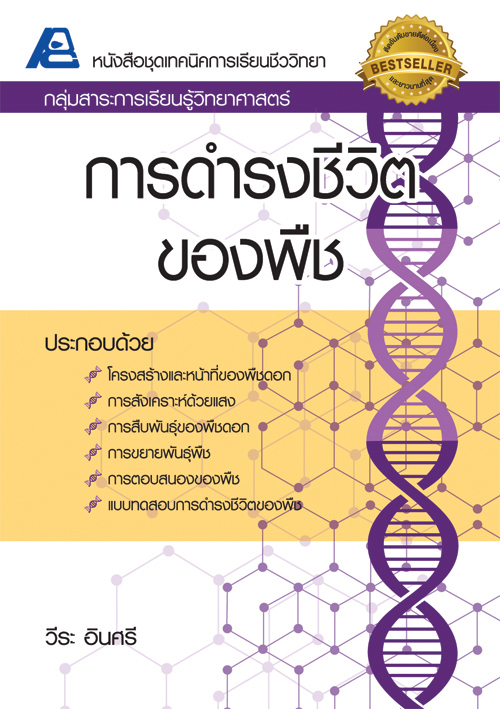 ชุดเทคนิคการเรียนชีววิทยา ม.ปลาย (ยกชุด 8 เล่ม)
