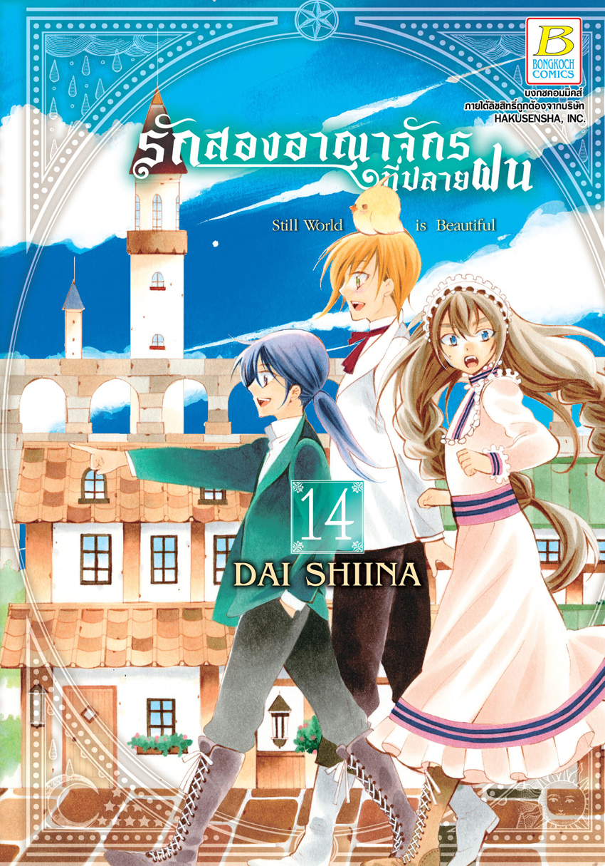 รักสองอาณาจักรที่ปลายฝน เล่ม 14