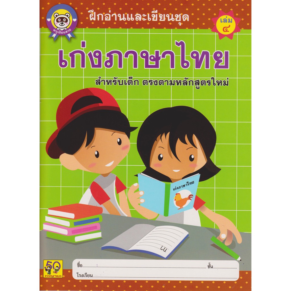 AKSARA FOR KIDS เก่งภาษาไทย เล่ม 4 (ตัวกลม)
