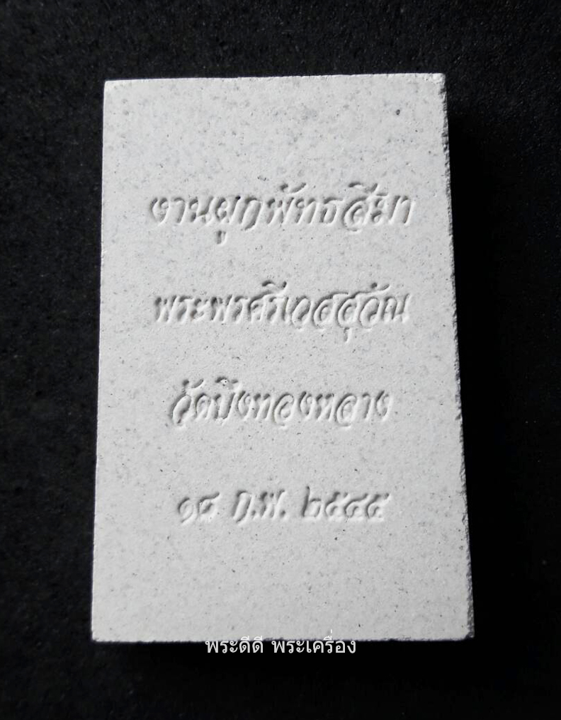 พระผง งานผูกพัทธสีมา พระพรศรีเวสสุวัณ วัดบึงทองหลาง 18 ก.พ. 2545