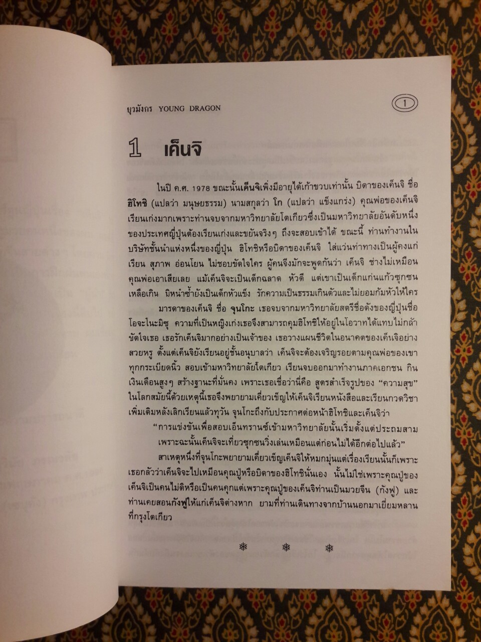 ยุวมังกร Young Dragon