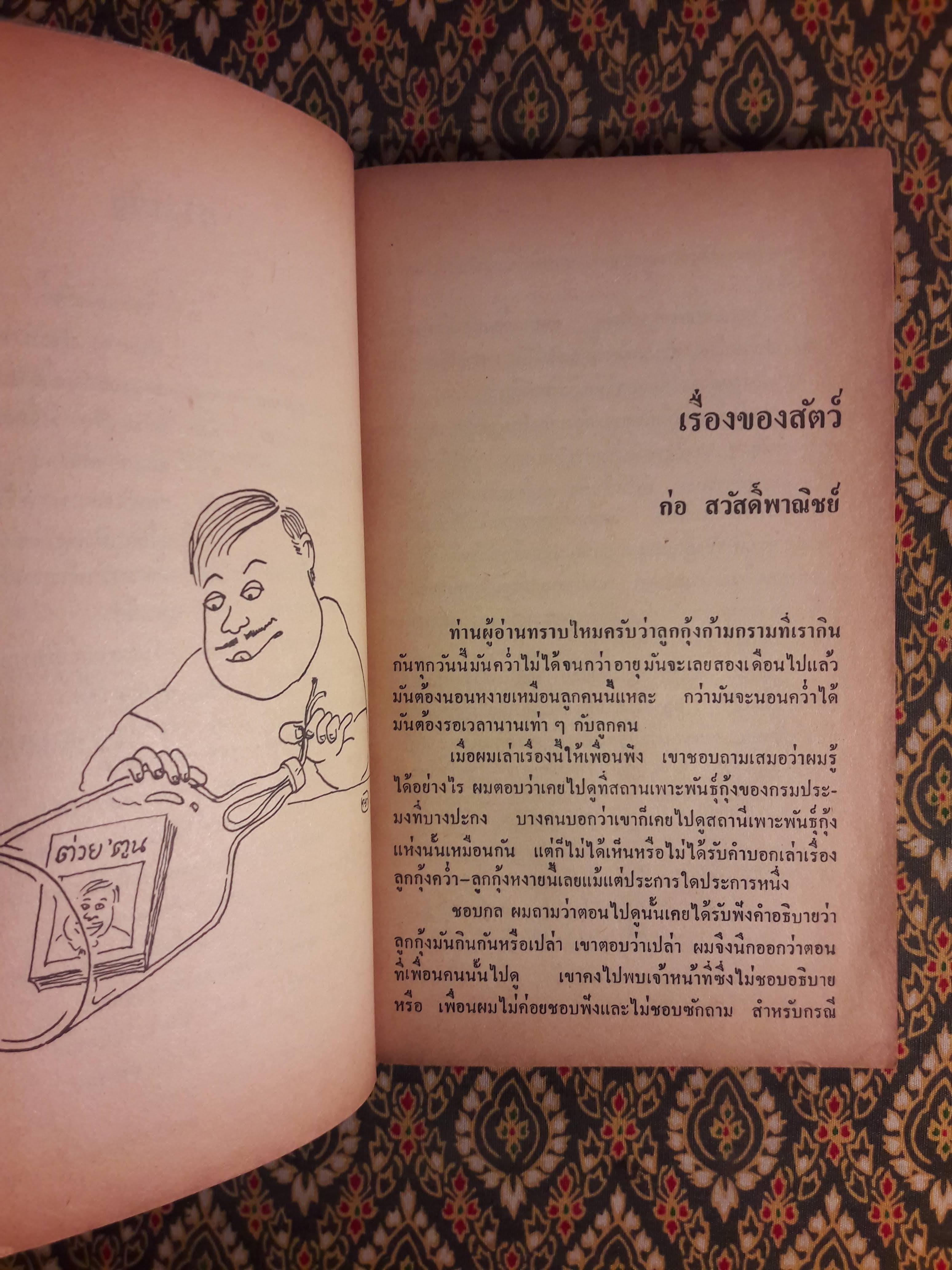 ต่วย’ตูน ปีที่ 16 ฉบับที่ 1 กันยายน 2529 "มีงานเขียน 'รงค์ วงษ์สวรรค์"