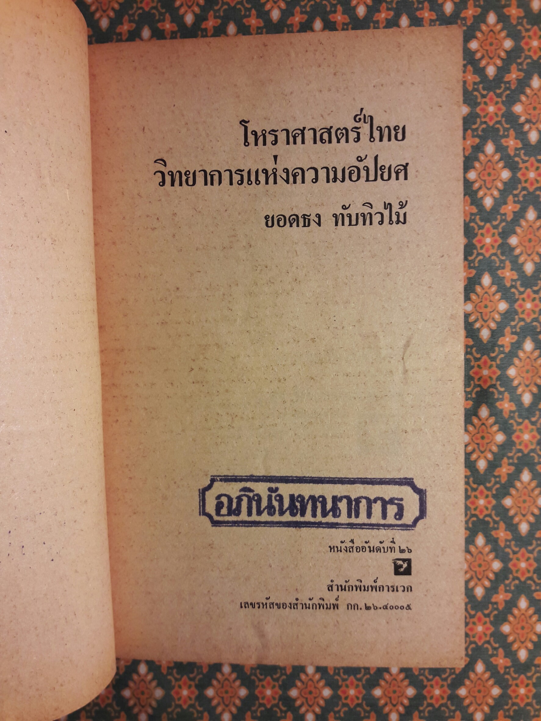 โหราศาสตร์ไทย วิทยาการแห่งความอัปยศ