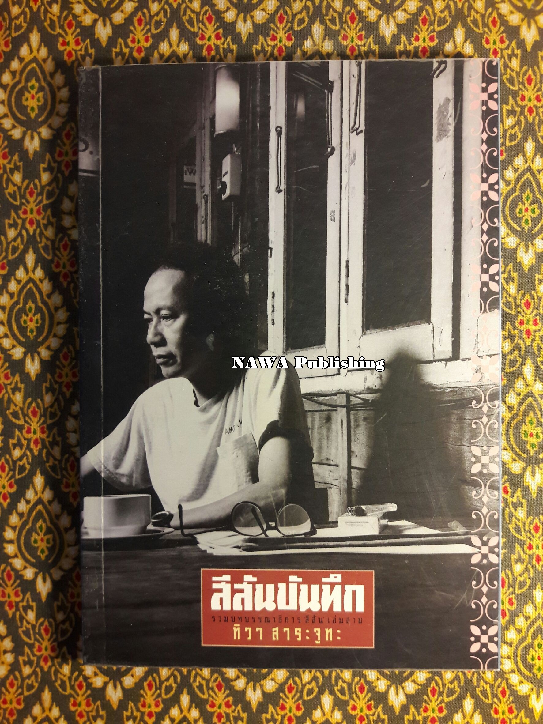สีสันบันทึก