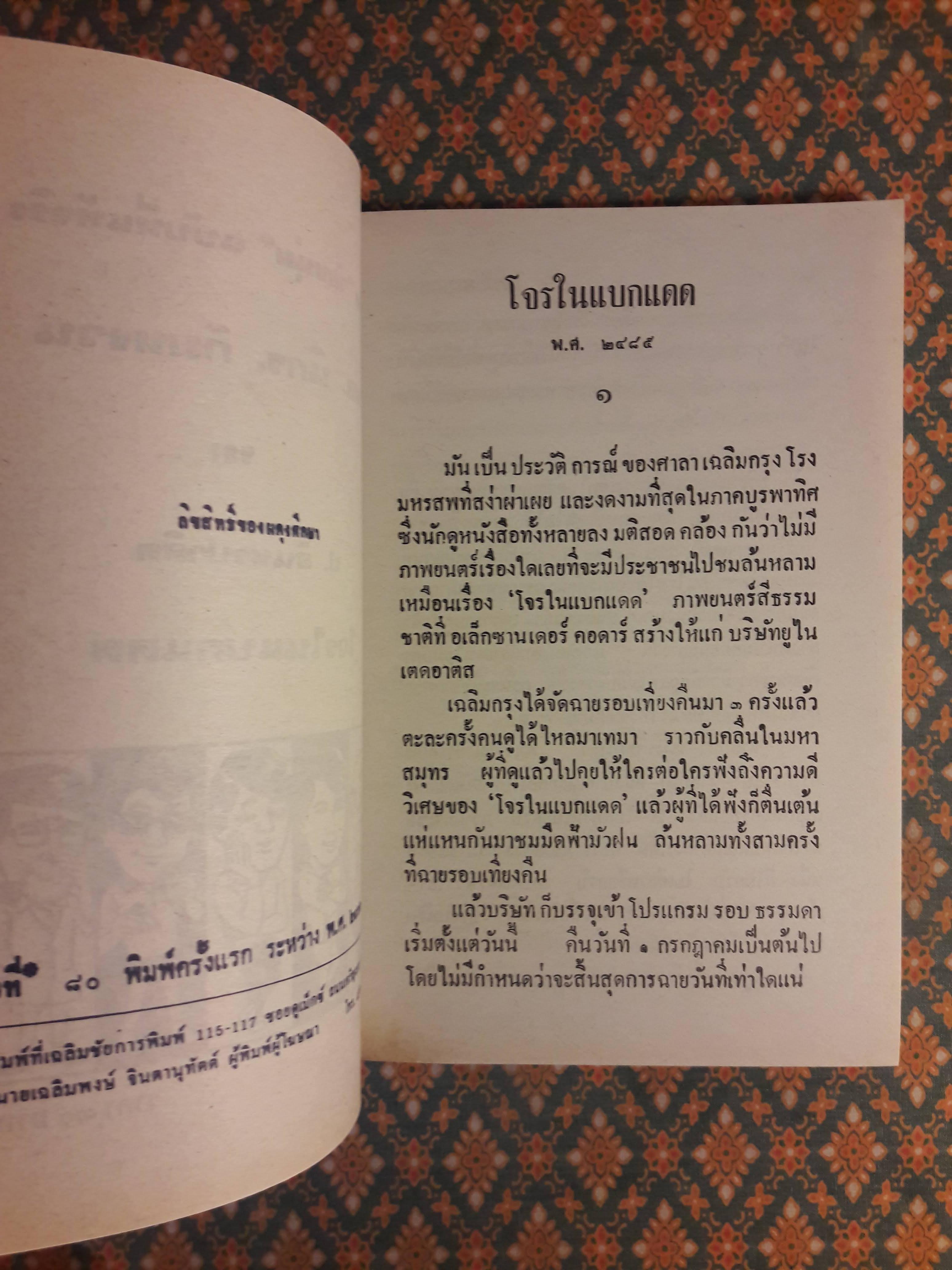 พล นิกร กิมหงวน ชุดวัยหนุ่ม ตอนโจรแบกแดด “หนังสือดี 100 เล่มที่คนไทยควรอ่าน”