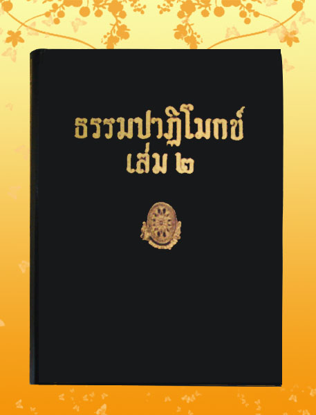 หนังสือชุด ธรรมโฆษณ์ เรื่อง ธรรมปาฎิโมกข์ เล่ม ๒ (๔๘)