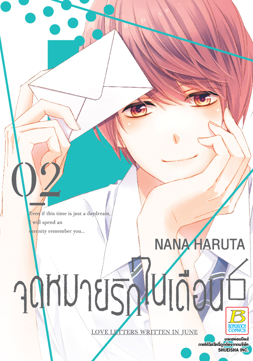 หนังสือการ์ตูนเรื่อง จดหมายรักในเดือน 6 เล่ม เล่ม 2