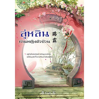 สถาพรบุ๊คส์ หนังสือ นิยาย นิยายจีน ลู่หลินท่านหญิงตัวป่วน โดย Ana K.