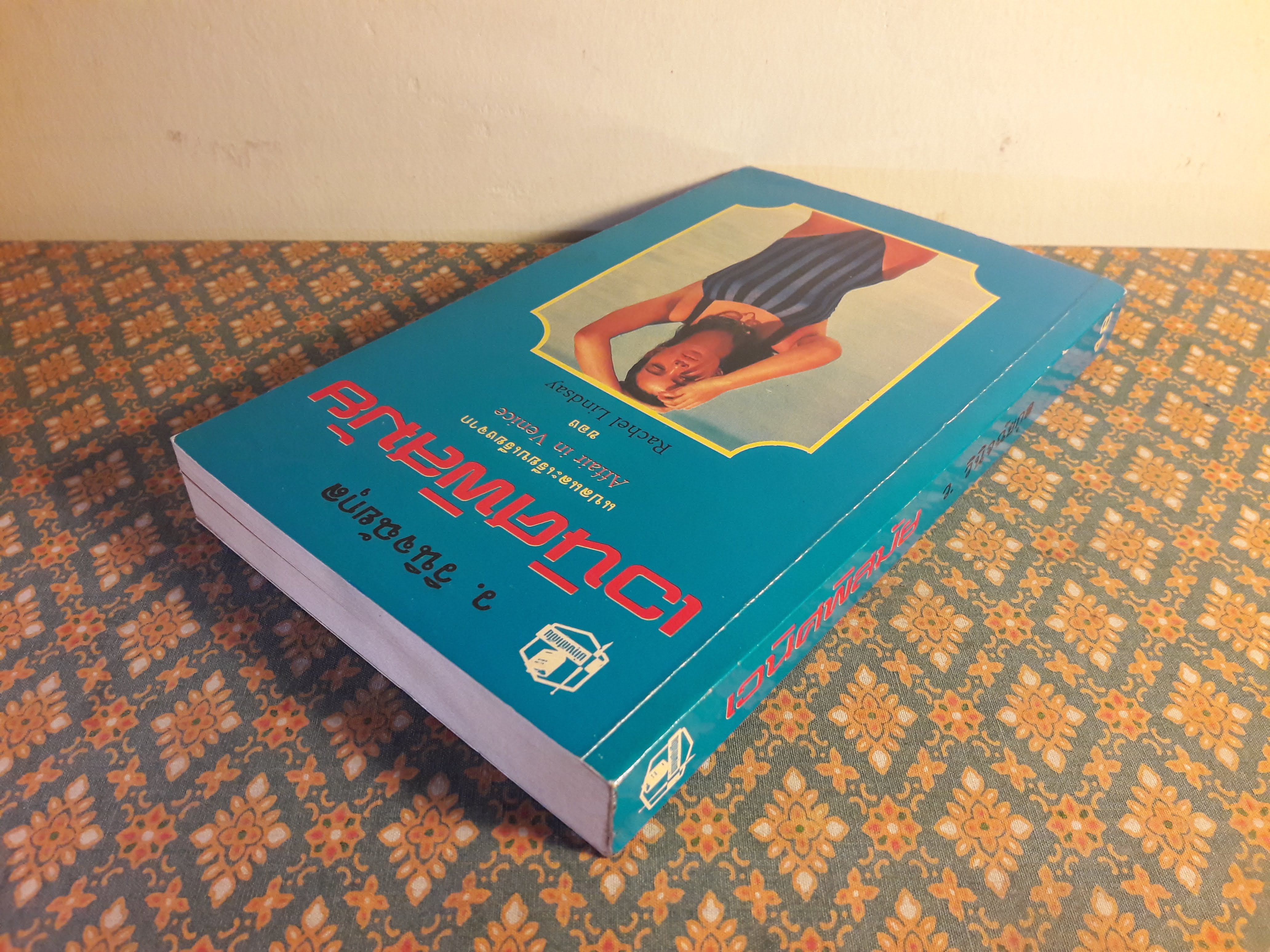 เวนิศพิสมัย Affair in Venice