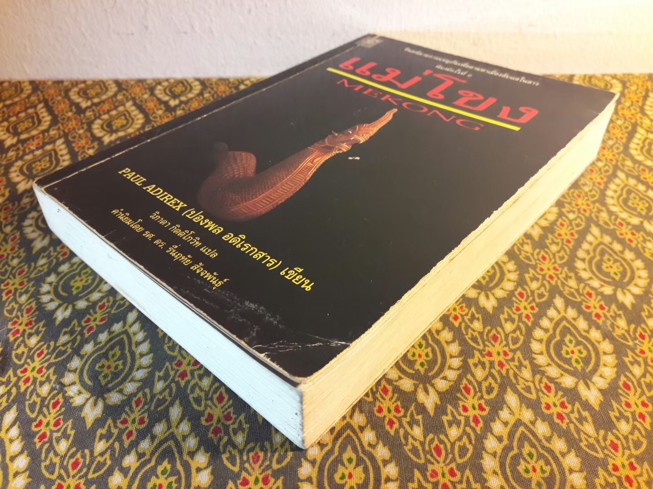 แม่โขง MEKONG