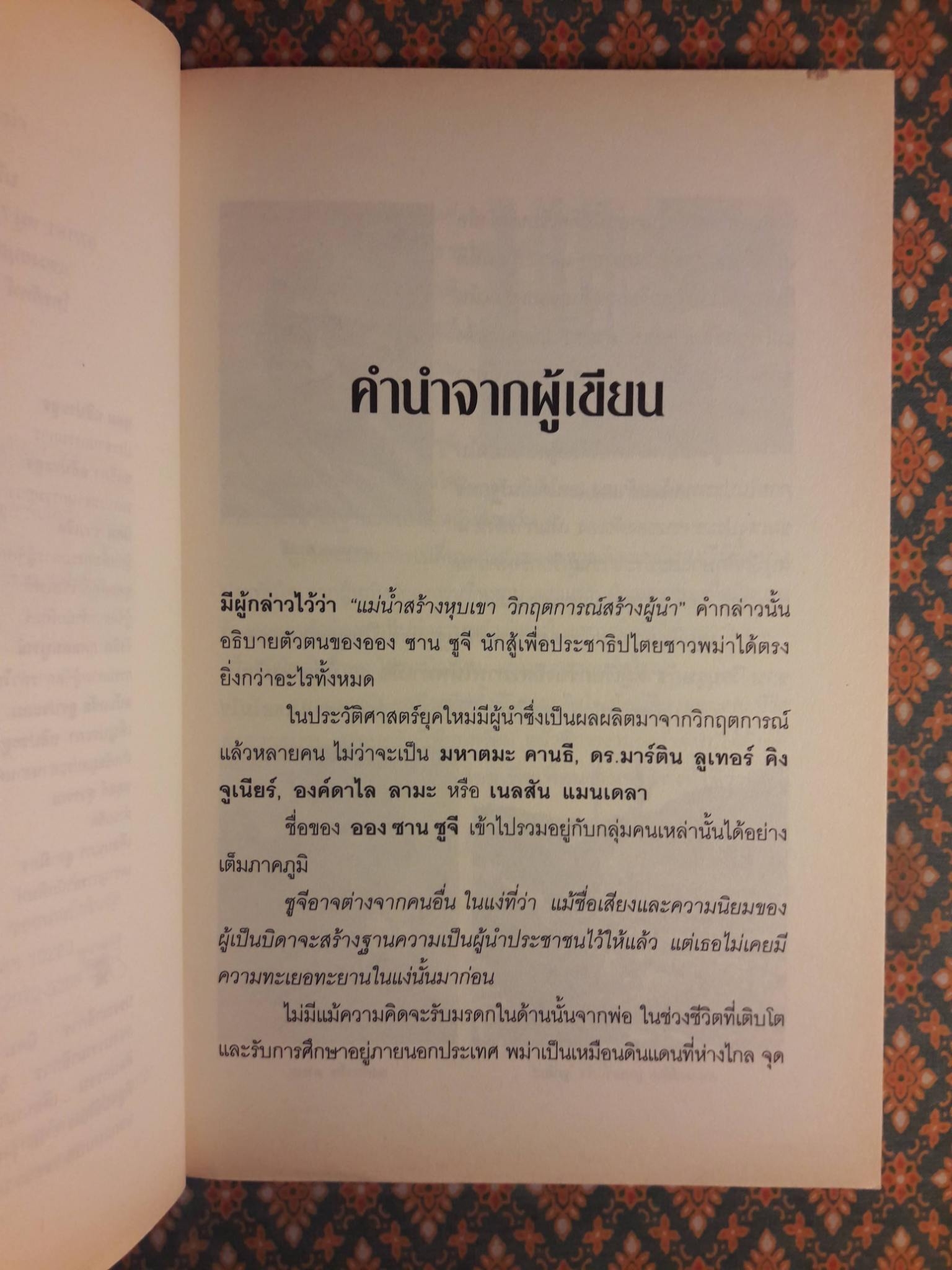ออง ซาน ซูจี วีรสตรีประชาธิปไตยพม่า