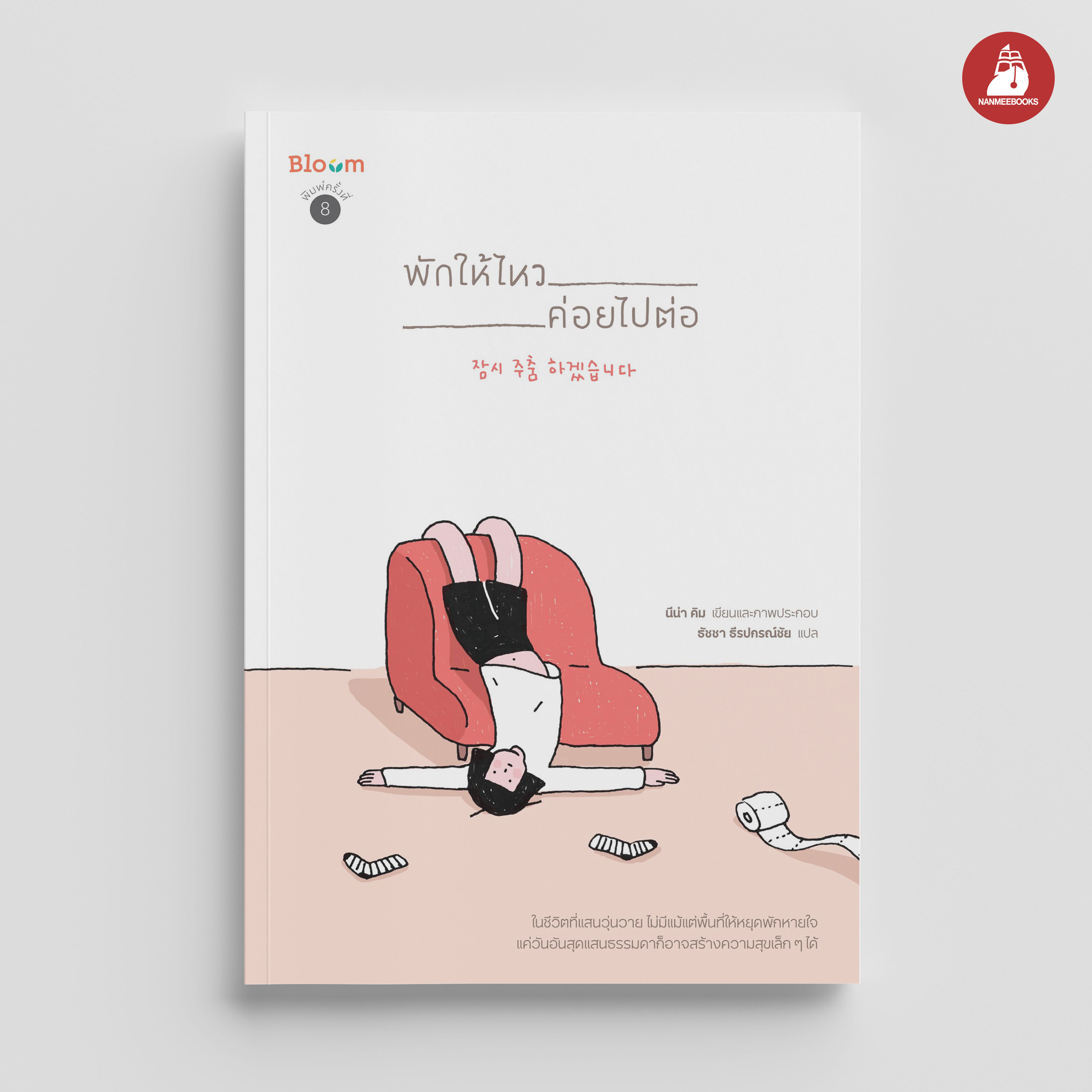NANMEEBOOKS หนังสือ พักให้ไหว ค่อยไปต่อ : Bloom ฮีลใจ ความเรียง