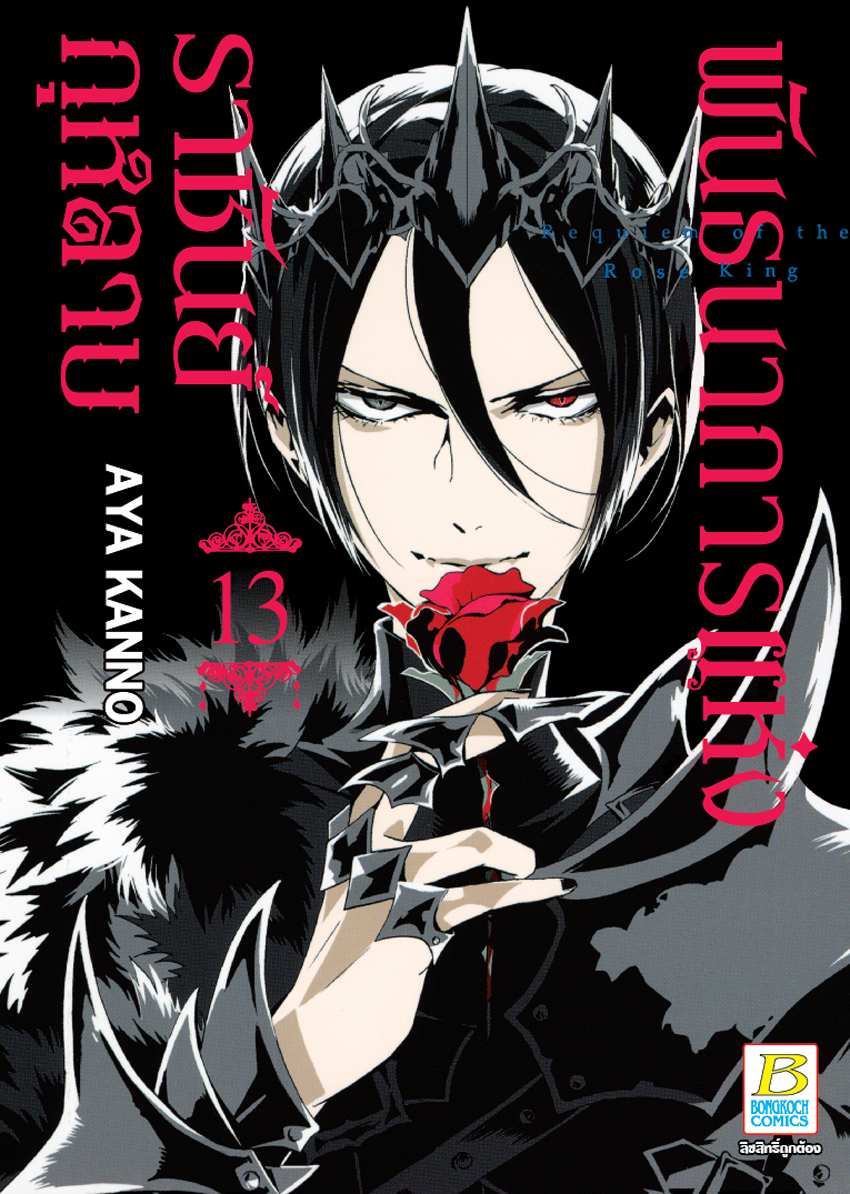 หนังสือการ์ตูนเรื่อง พันธนาการแห่งราชันย์กุหลาบ เล่ม 13