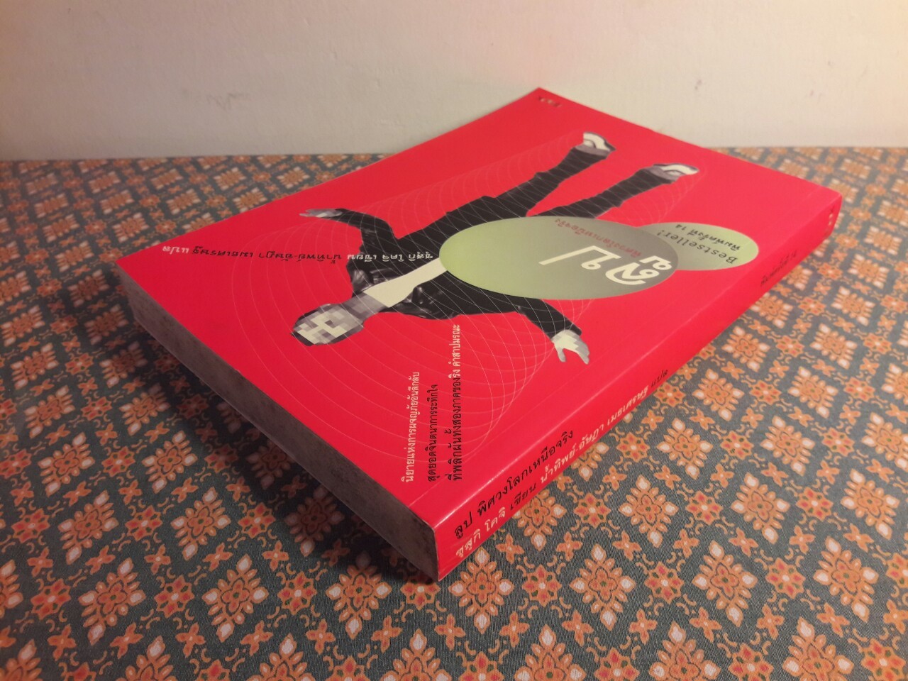 ลูป พิศวงโลกเหนือจริง