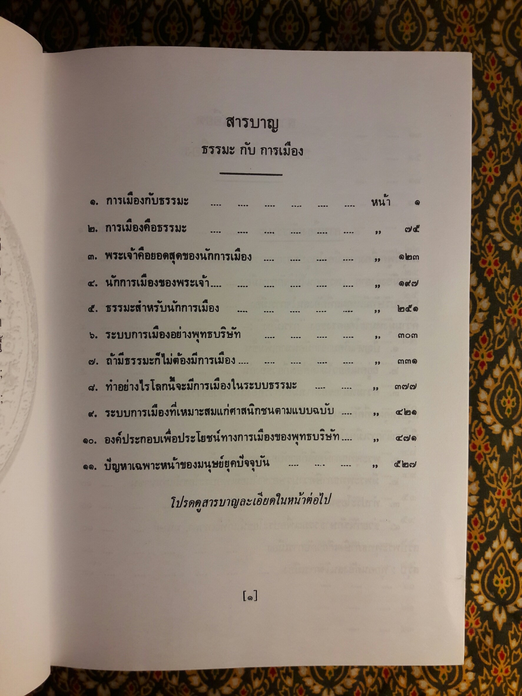 ธรรมะกับการเมือง