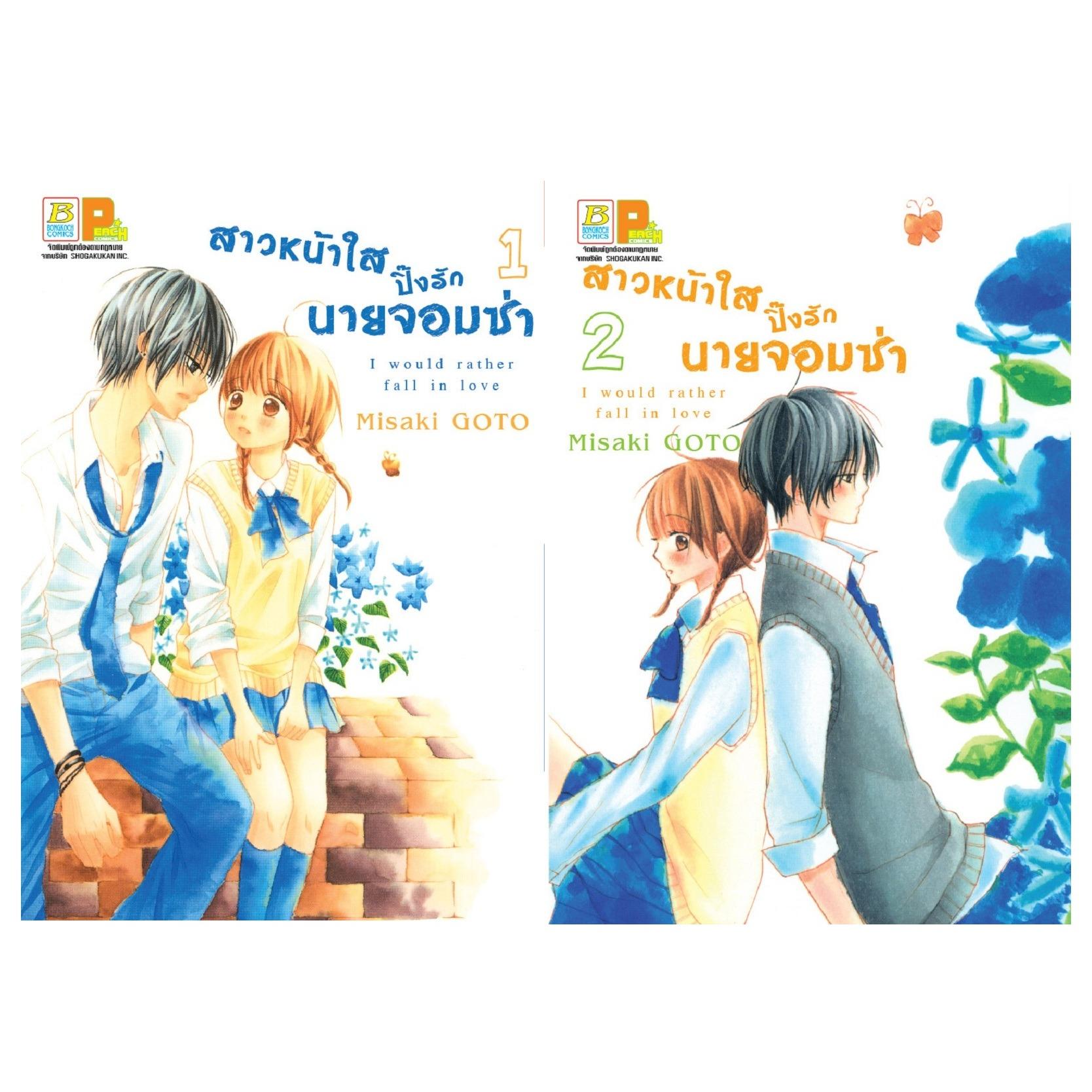 ชื่อหนังสือ สาวหน้าใสปิ๊งรักนายจอมซ่า (เล่ม 1-2 จบ) ประเภท การ์ตูน ญี่ปุ่น บงกช Bongkoch