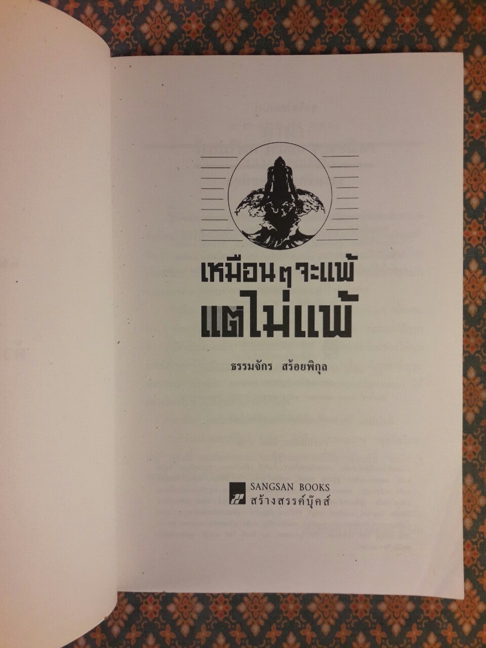 เหมือนจะแพ้แต่ไม่แพ้