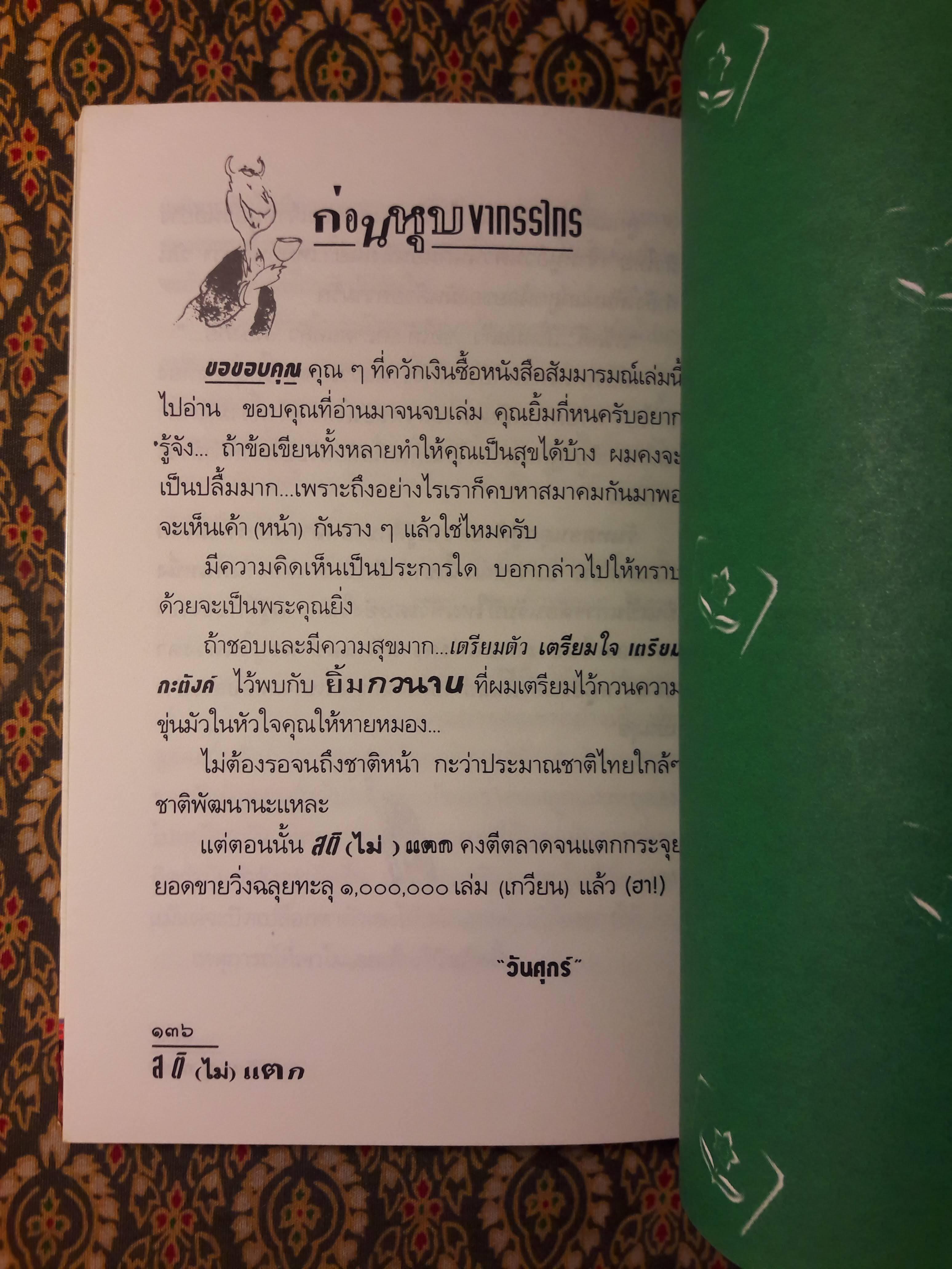 สติ (ไม่) แตก