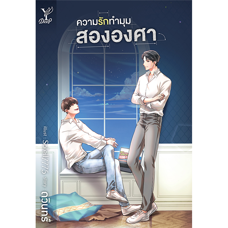สถาพรบุ๊คส์ หนังสือ นิยาย นิยายวาย ความรักทำมุมสององศา โดย ดวินทร์