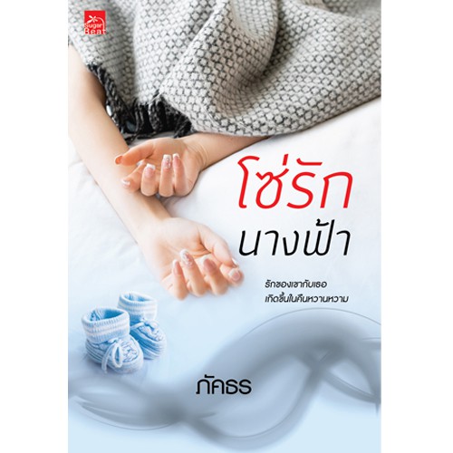 สถาพรบุ๊คส์ หนังสือนิยาย โซ่รักนางฟ้า