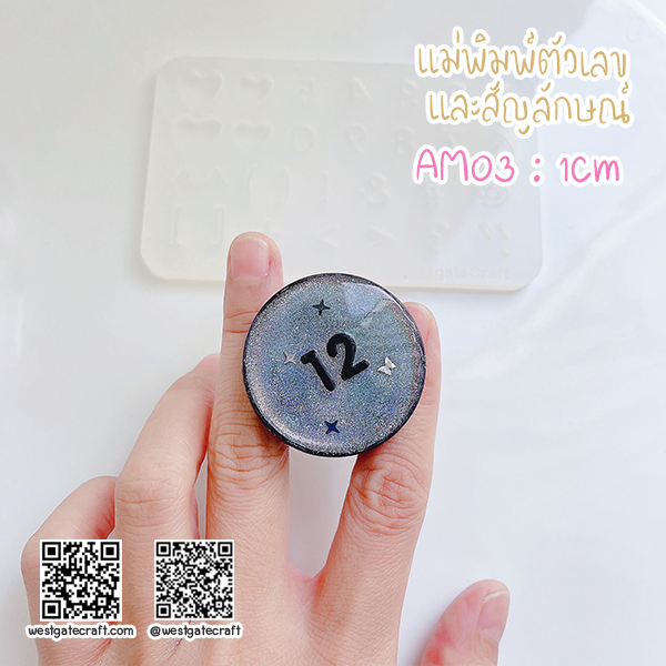 แม่พิมพ์ซิลิโคน AM03 : 1Cm ตัวเลข และสัญลักษณ์