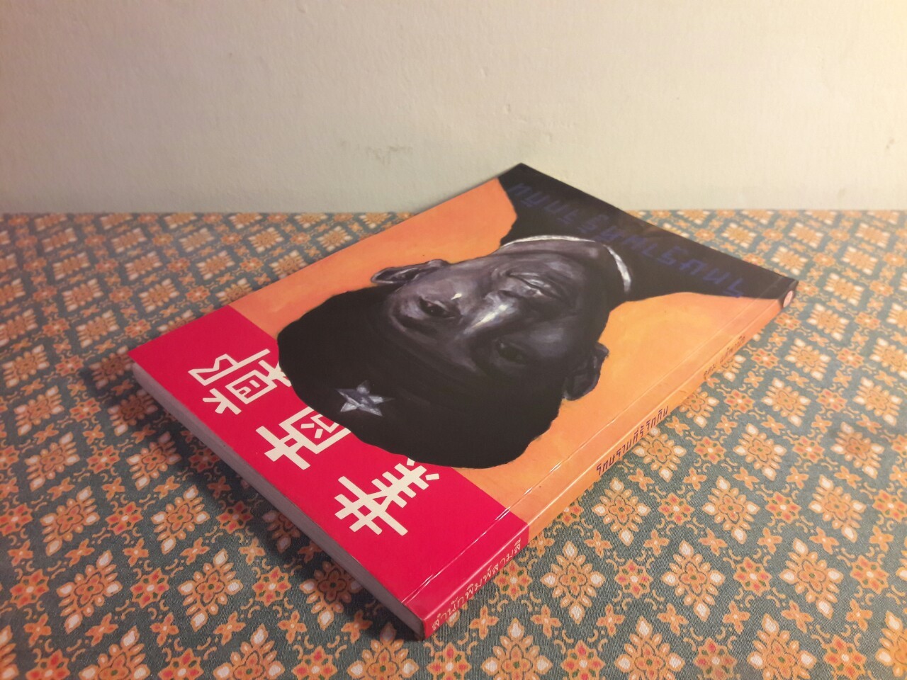 โทษฐานที่รู้จักกัน