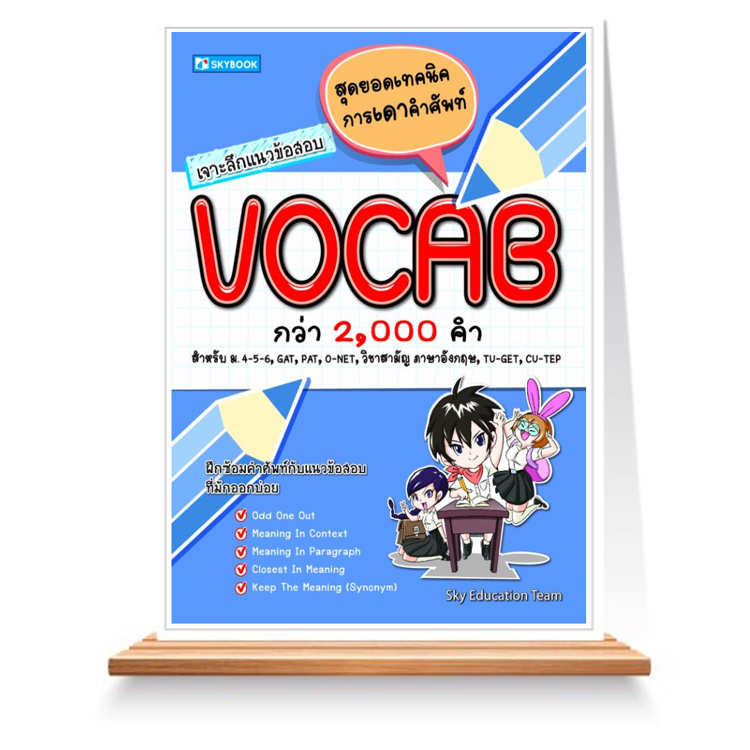Expernet หนังสือ เจาะลึกแนวข้อสอบ VOCAB #SkyBook