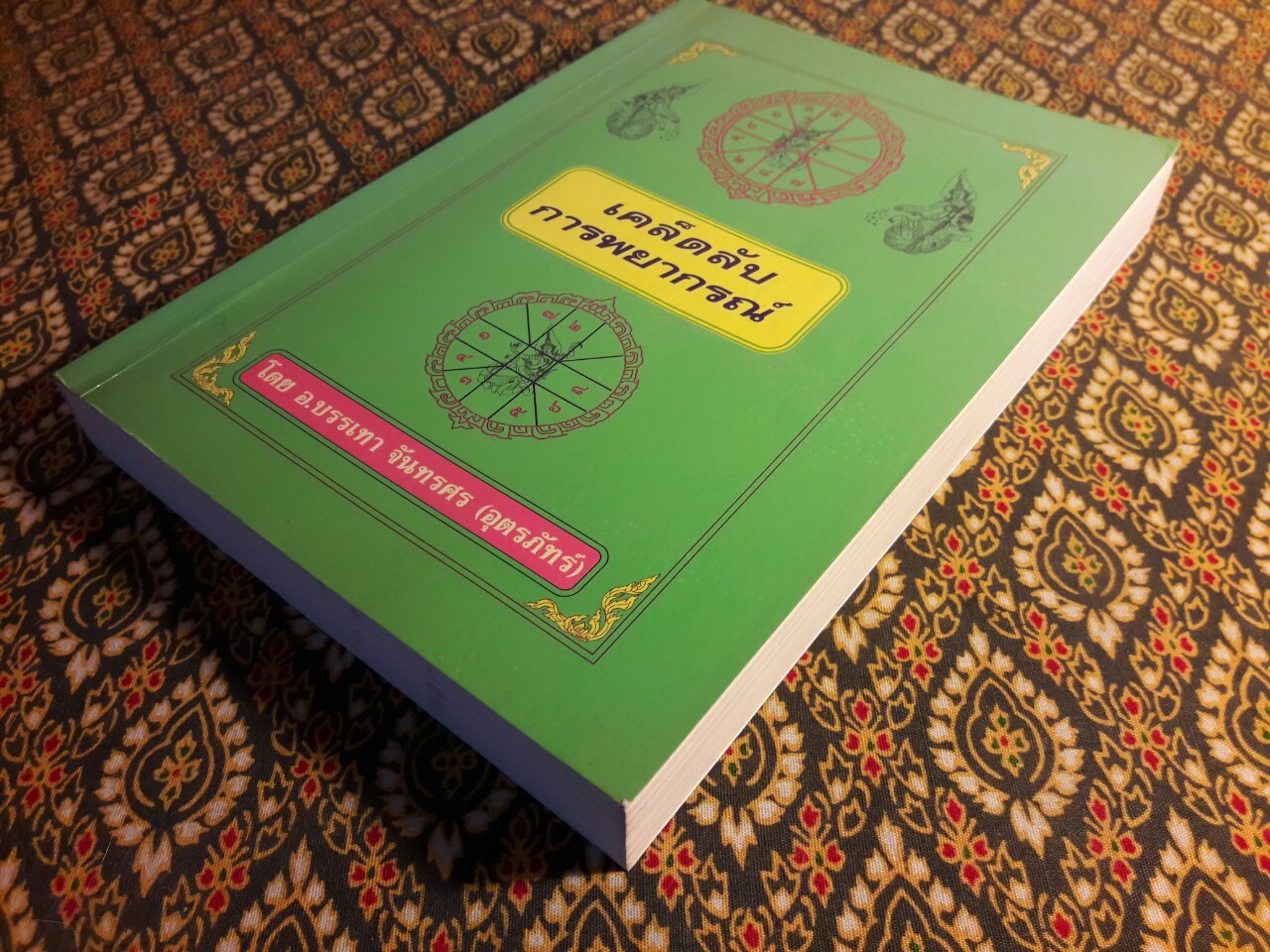 เคล็ดลับการพยากรณ์