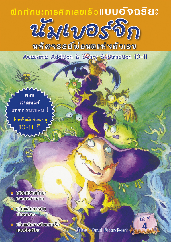 Expernet หนังสือ นัมเบอร์จิก มหัศจรรย์พ่อมดแห่งตัวเลข (10-11 ปี)