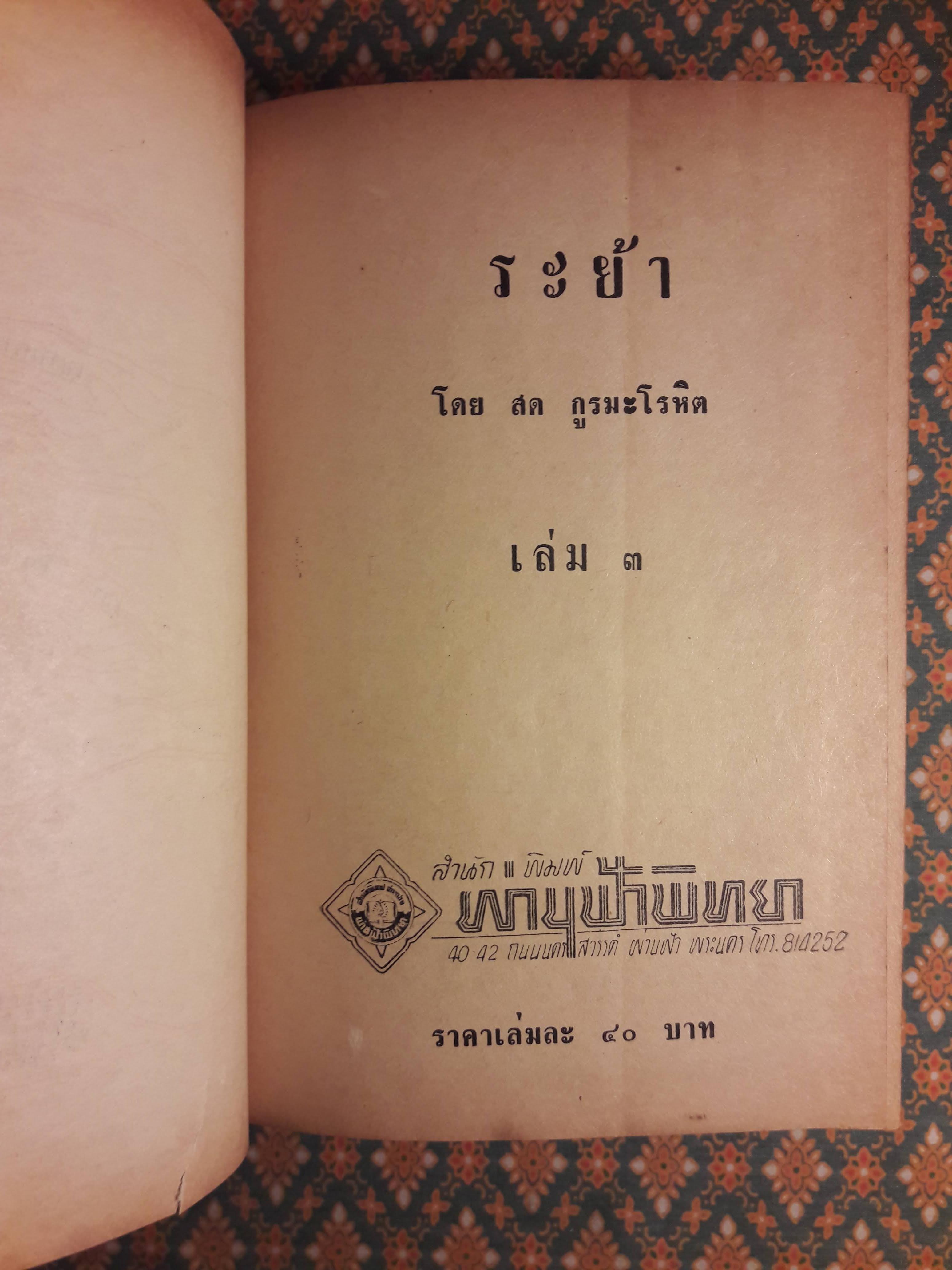 ระย้า (5 เล่มจบ)