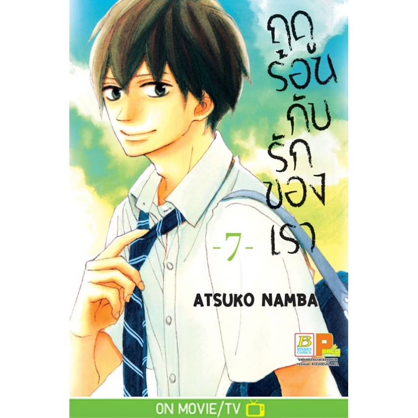 หนังสือการ์ตูนเรื่อง ฤดูร้อนกับรักของเรา เล่ม 7