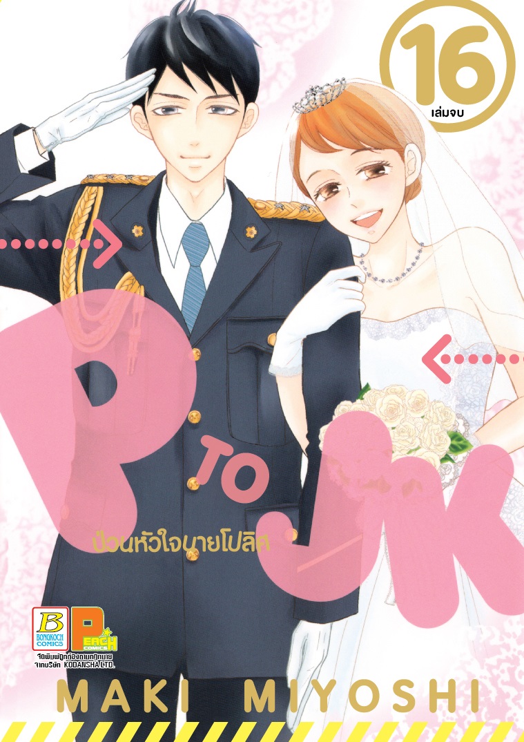 P TO JK ป่วนหัวใจนายโปลิศ เล่ม 16 (เล่มจบ)