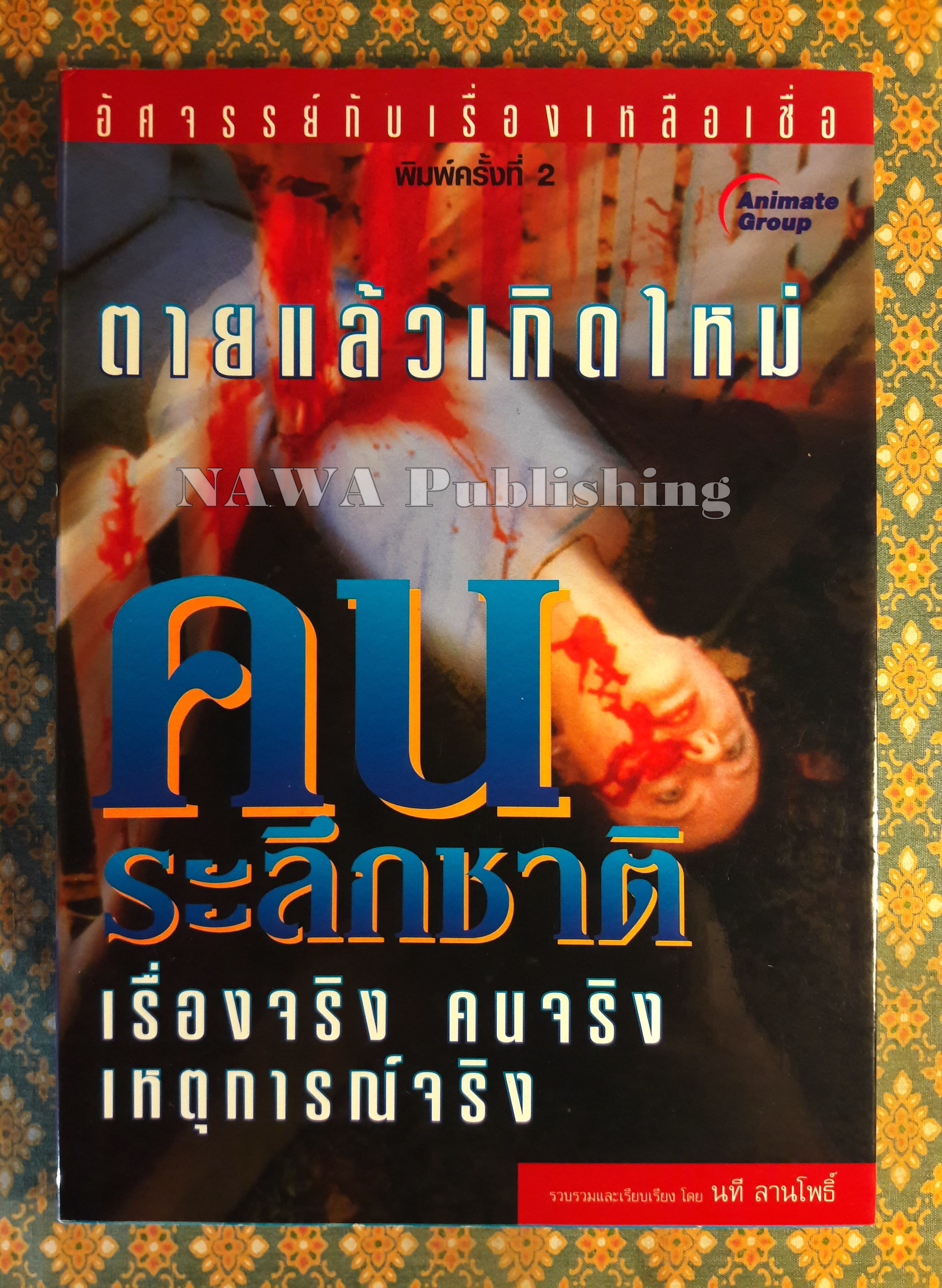 ตายแล้วเกิดใหม่ คนระลึกชาติ