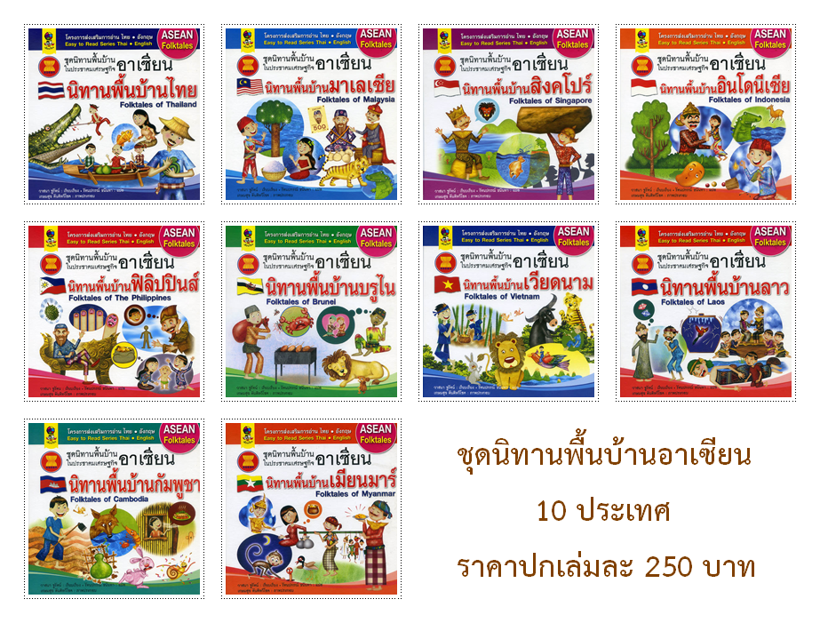 ชุดนิทานพื้นบ้าน อาเซียน 10 ประเทศ (ปกแข็ง)