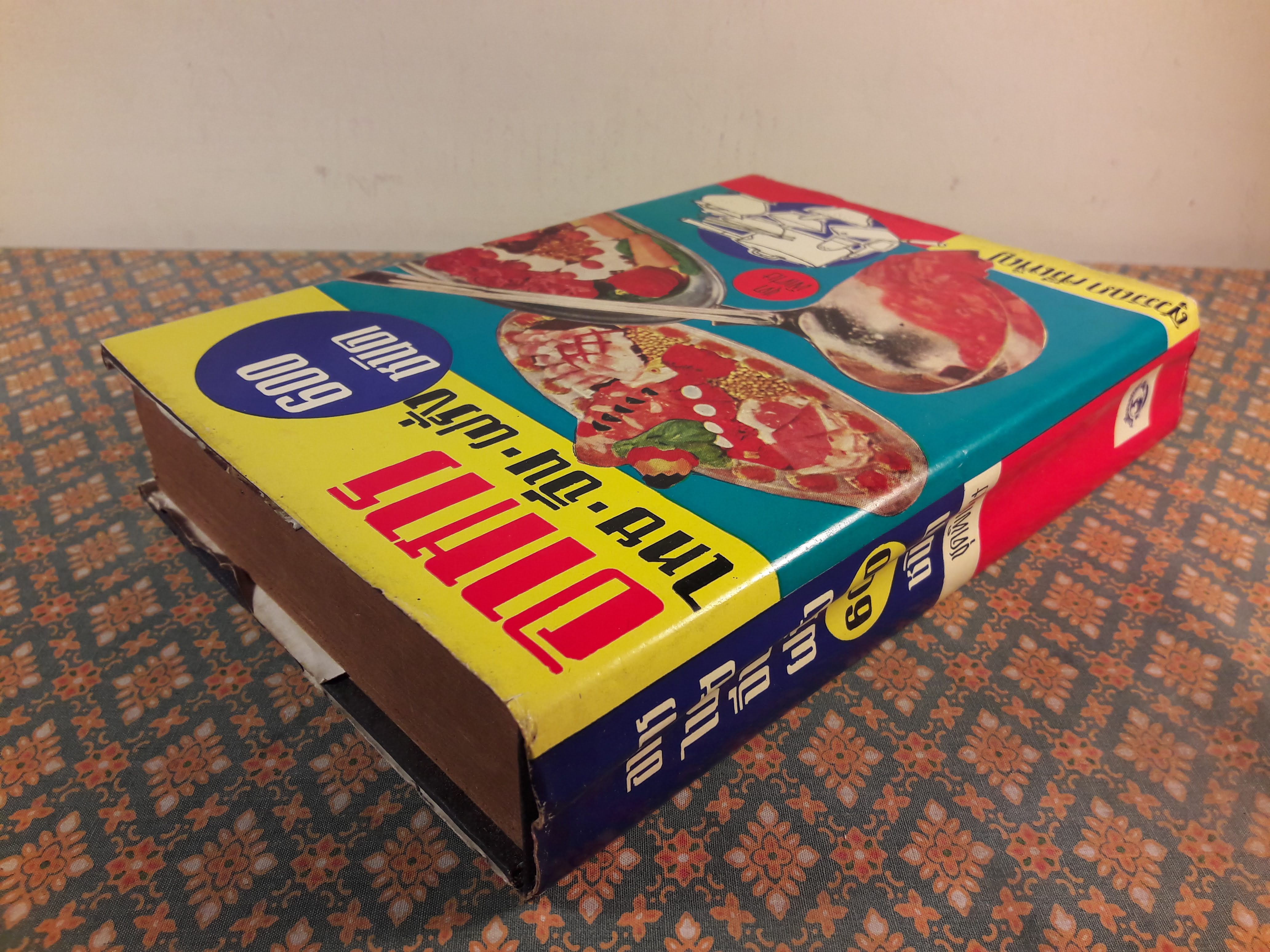 อาหารไทย จีน ฝรั่ง 600 ชนิด