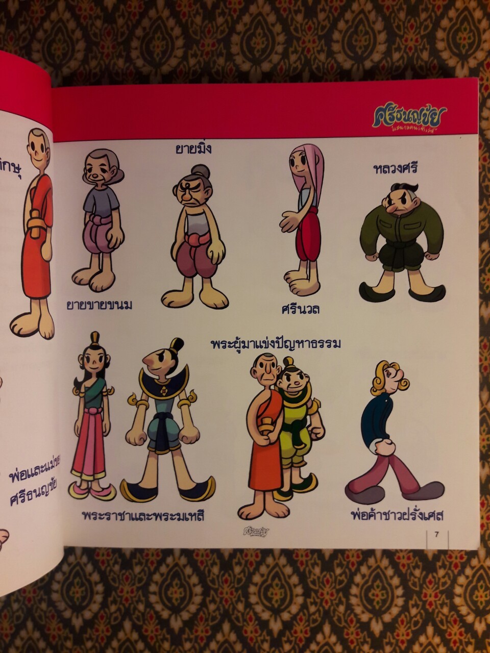 ศรีธนญชัย แสนกลคนเจ้าเล่ห์ ฉบับการ์ตูน